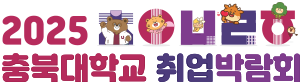 2025 충북대학교 취업박람회