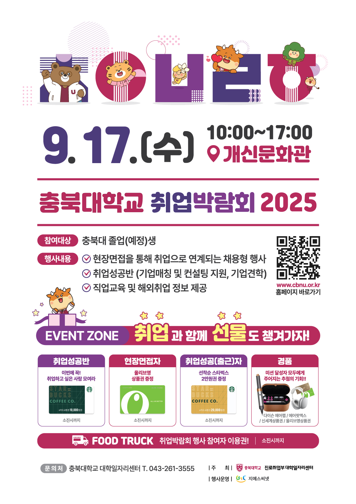 2025 충북대학교 취업박람회 포스터