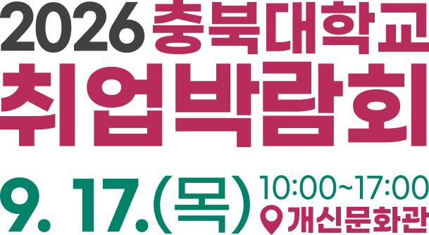 2026 충북대학교 취업박람회 9월 17일 목요일 10시부터 17시 개신문화관