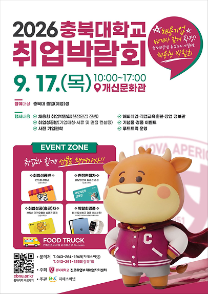2026 충북대학교 취업박람회 포스터